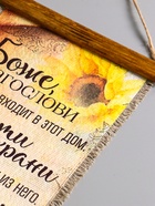 Свиток настенный, панно «Боже благослови», (подсолнечник), 20×40 см - Фото 2