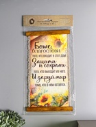 Свиток настенный, панно «Боже благослови», (подсолнечник), 20×40 см - Фото 4