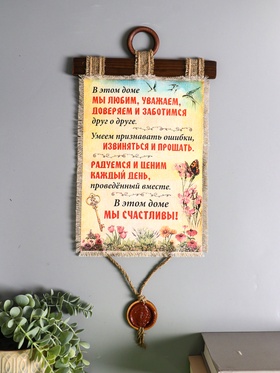Свиток настенный, панно «Мы счастливы», 23.5×52 см