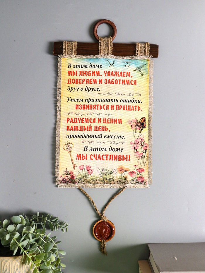 Свиток настенный, панно «Мы счастливы», 23.5×52 см - Фото 1