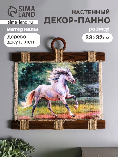 Декор настенный, панно «Свиток. Энергия и красота лошади», 33×32 см