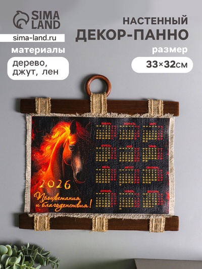 Декор настенный, панно «Календарь подвесной 2026. Огненная грива лошади», 33×32 см