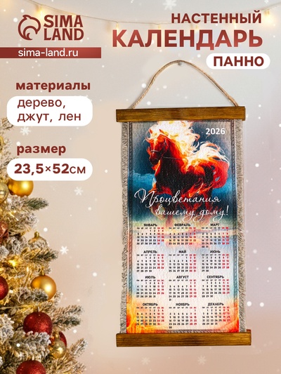 Декор настенный, панно «Календарь подвесной 2026. Огненная лошадь», 20×40 см