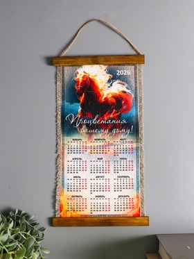 Декор настенный, панно «Календарь подвесной 2026. Огненная лошадь», 20×40 см