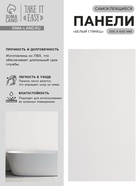 Стеновая панель самоклеящаяся TAKE IT EASY, 300×600 мм, белая, глянцевая, 10 шт. - Фото 1