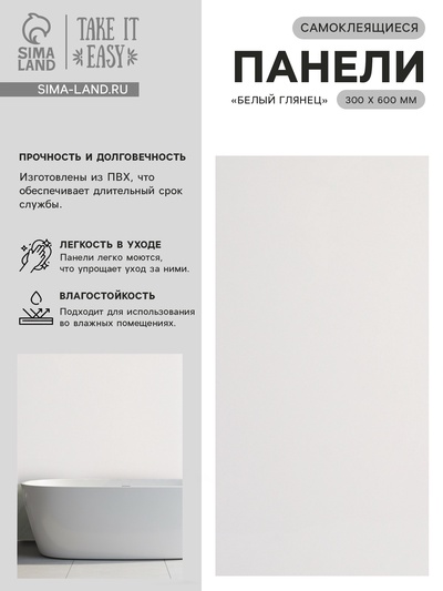Стеновая панель самоклеящаяся TAKE IT EASY, 300×600 мм, белая, глянцевая, 10 шт.