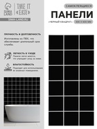 Стеновая панель самоклеящаяся TAKE IT EASY «Квадрат», 300×600 мм, цвет чёрный, 10 шт. - Фото 1