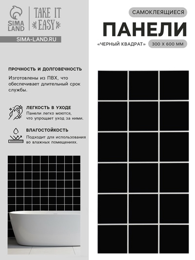 Стеновая панель самоклеящаяся TAKE IT EASY «Квадрат», 300×600 мм, цвет чёрный, 10 шт.