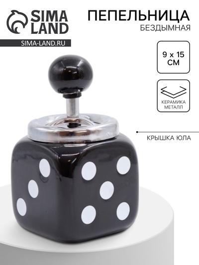 УЦЕНКА Пепельница для дома бездымная «Кости игральные», для сигарет и стиков, 9×15 см, чёрная 2888