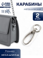 Карабин металлический TEIRA, набор 2 шт.,7.9 г 4.5×1.5 см/12×2 мм, цвет серебряный - Фото 1
