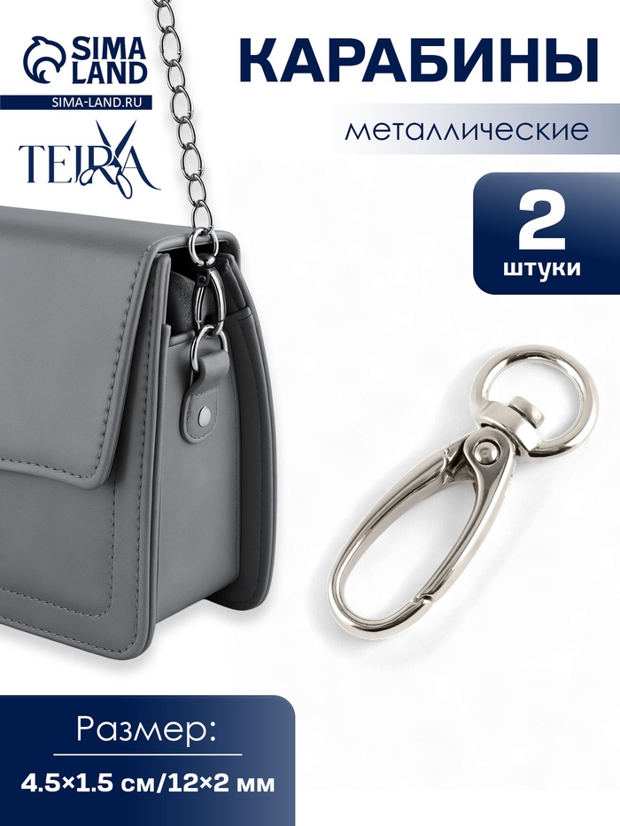 Карабин металлический TEIRA, набор 2 шт.,7.9 г 4.5×1.5 см/12×2 мм, цвет серебряный - Фото 1