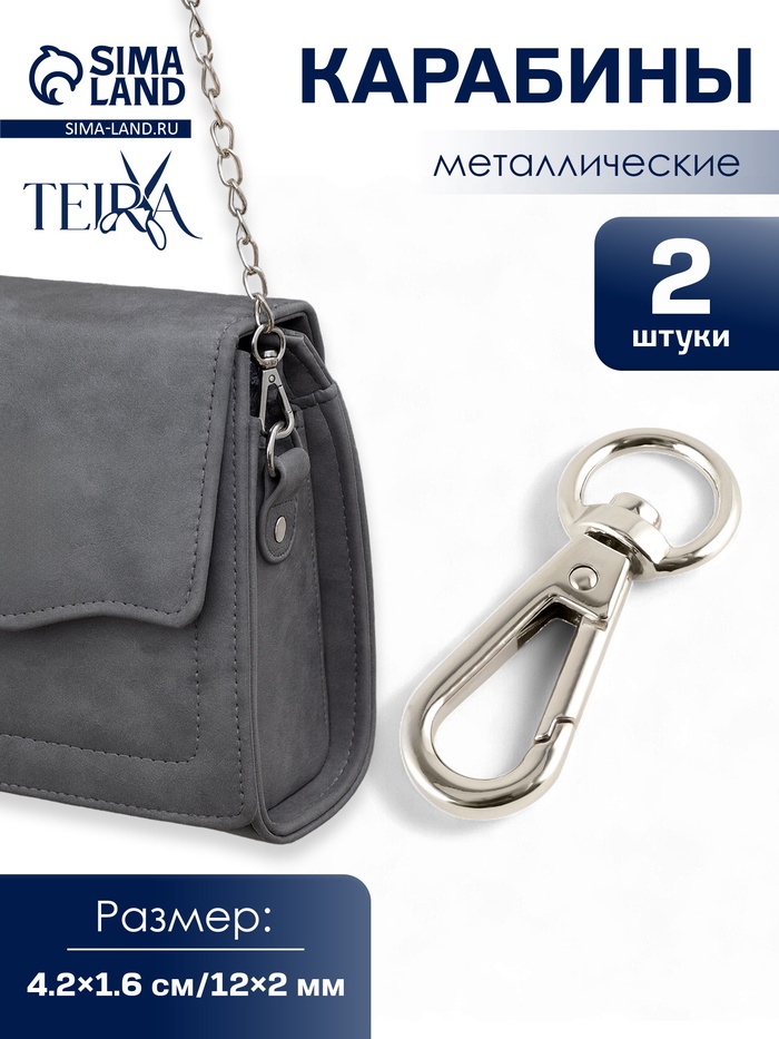 Карабин металлический TEIRA, набор 2 шт.,6.2 г 4.2×1.6 см/12×2 мм, цвет серебряный - Фото 1