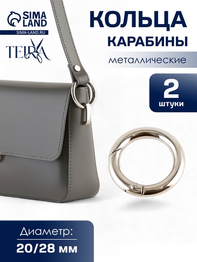 Кольцо карабин металлический TEIRA, набор 2 шт., 7 г, d=20/28 мм, s=4 мм, цвет серебряный