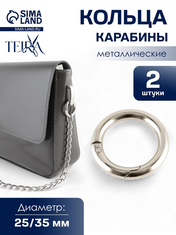 Кольцо карабин металлический TEIRA, набор 2 шт., 12.9 г, d=25/35 мм, s=5 мм, цвет серебряный