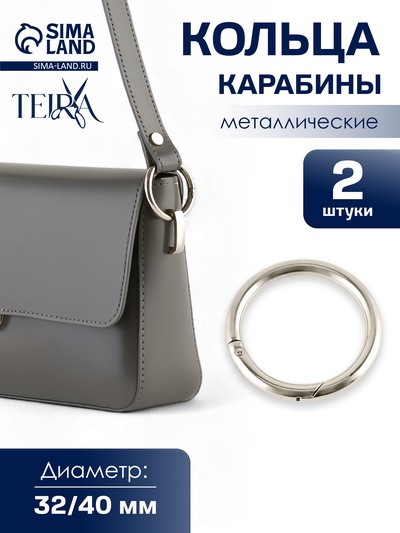 Кольцо карабин металлический TEIRA, набор 2 шт., 10.5 г, d=32/40 мм, s=4 мм, цвет серебряный