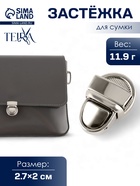 Застёжка для сумки TEIRA, металлическая, 11.9 г, 2.7×2 см, цвет серебряный - Фото 1