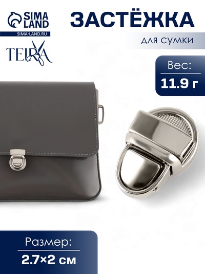 Застёжка для сумки TEIRA, металлическая, 11.9 г, 2.7×2 см, цвет серебряный