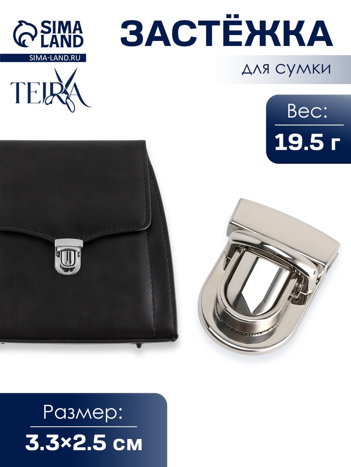 Застёжка для сумки TEIRA, металлическая, 19.5 г, 3.3×2.5 см, цвет серебряный - Фото 1