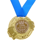 Медаль "100% идеален" - Фото 1