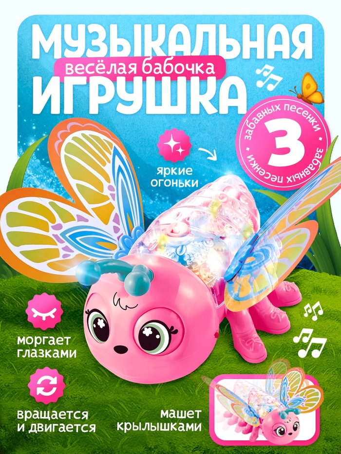 Музыкальная игрушка ZABIAKA «Весёлая бабочка», розовая