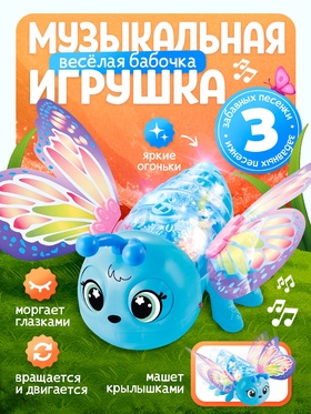 Музыкальная игрушка ZABIAKA «Весёлая бабочка», бирюзовая