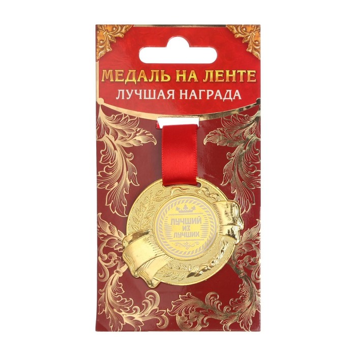 Медаль «Лучший из лучших», d=5 см - фото 1911189802