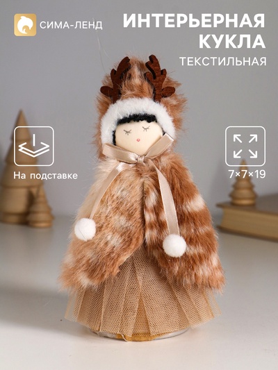 Интерьерная кукла текстильная «Девочка в меховой накидке, в шапке с рожками», 7×7×19 см