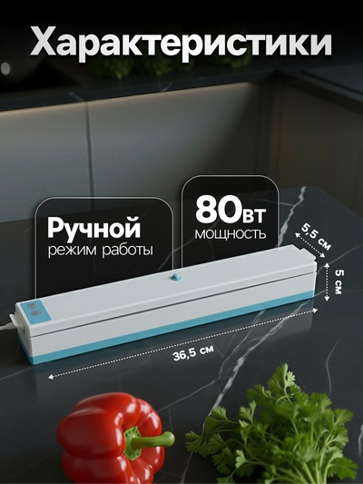 Вакууматор LPS-02, 80 Вт, 10 пакетов, 220 В, 25 см