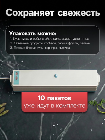 Вакууматор LPS-02, 80 Вт, 10 пакетов, 220 В, 25 см