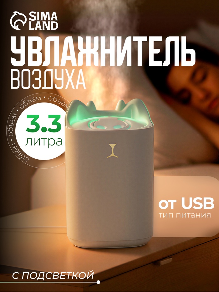 Увлажнитель воздуха HM-3, ультразвуковой, 3.3 л, мультиподсветка, USB, белый - Фото 1