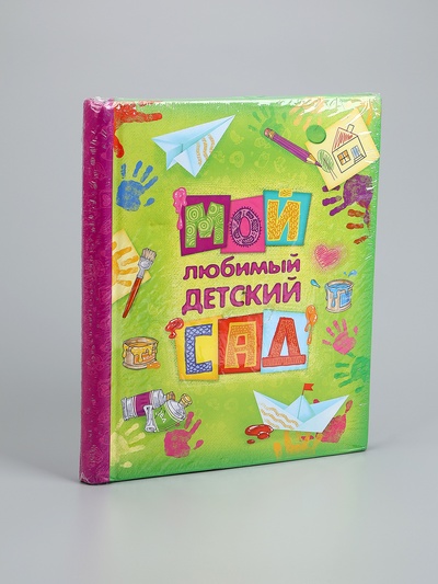 УЦЕНКА Фотоальбом магнитный на 20 листов для 80 фото «Мой любимый детский сад»