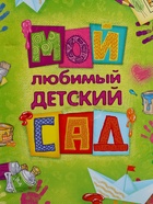 УЦЕНКА Фотоальбом магнитный на 20 листов для 80 фото «Мой любимый детский сад» - Фото 2