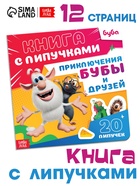 Книга с липучками «Приключения Бубы и друзей», 12 стр., Буба - фото 6935256