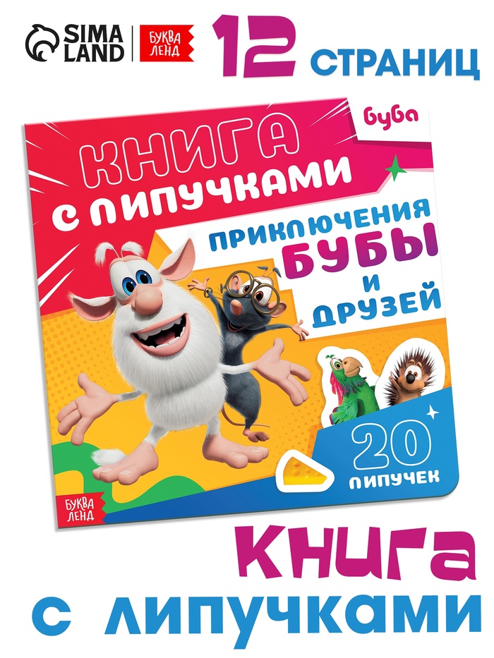 Книга с липучками «Приключения Бубы и друзей», 12 стр., Буба - Фото 1