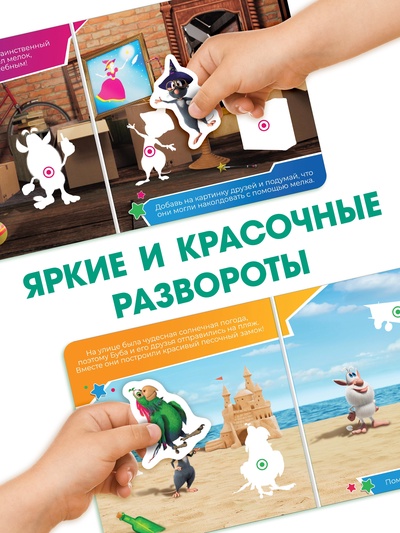 Книга с липучками «Приключения Бубы и друзей», 12 стр., Буба