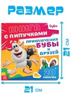 Книга с липучками «Приключения Бубы и друзей», 12 стр., Буба - Фото 4