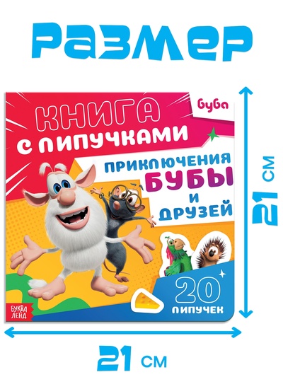 Книга с липучками «Приключения Бубы и друзей», 12 стр., Буба