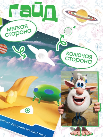 Книга с липучками «Приключения Бубы и друзей», 12 стр., Буба