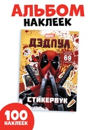 Книжка с наклейками «Дэдпул. Больше 69 стикеров», стикербук А5, Marvel - Фото 1