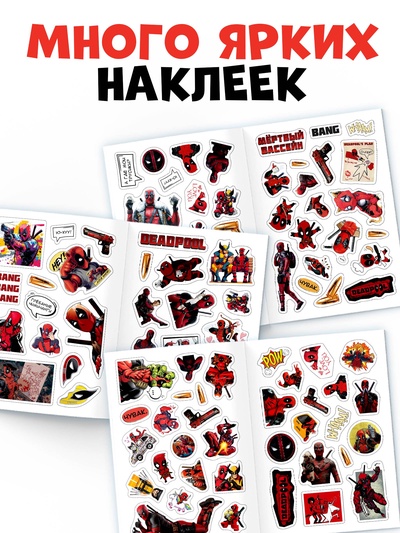 Книжка с наклейками «Дэдпул. Больше 69 стикеров», стикербук А5, Marvel