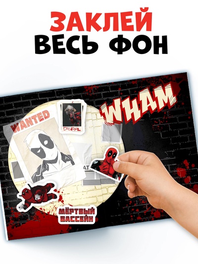Книжка с наклейками «Дэдпул. Больше 69 стикеров», стикербук А5, Marvel