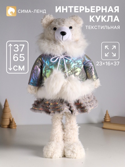 Интерьерная кукла текстильная «Медведица в серебристом пуховике», раздвижная 37-65 см, 23×16×37 см