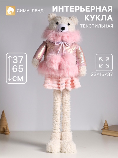 Интерьерная кукла текстильная «Медведица в розовом пуховике», раздвижная 37-65 см, 23×16×37 см