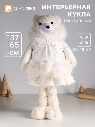 Интерьерная кукла текстильная «Медведица в белом пуховике», раздвижная 37-65 см, 23×16×37 см