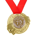 Медаль "С Юбилеем 75" - Фото 1