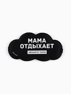 Маска для сна «Мама отдыхает», 19.5×9.5 см - фото 54004974