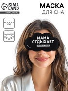 Маска для сна «Мама отдыхает», 19.5×9.5 см - Фото 1