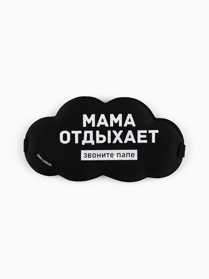 Маска для сна «Мама отдыхает», 19.5×9.5 см - Фото 1