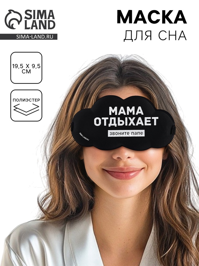Маска для сна «Мама отдыхает», 19.5×9.5 см - Фото 1