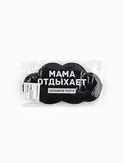 Маска для сна «Мама отдыхает», 19.5×9.5 см